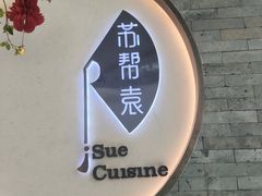 -苏帮袁Sue Cuisine(南开大悦城店)
