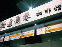 -闻道万巷咖啡馆(南大街地铁站店)