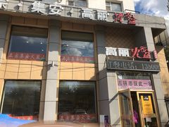 -正宗集安高丽火盆(东昌街店)