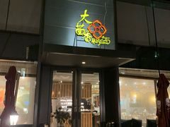 门面-大茴香越法料理(SOHO复兴店)