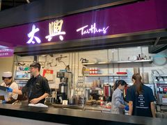 门面-太兴烧味餐厅(香港机场店)