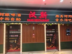 -汉斯南美烤肉(总店)