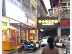 -斯丹姜母鸭·古法干香(涂门街总店)