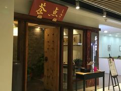 -新梅华·茶点餐厅(欧尚店)