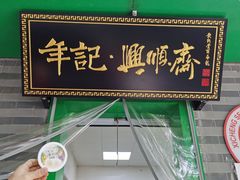 -年记·兴顺斋 牛街清真熟食小吃店