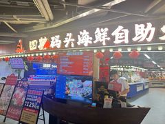 -四囍码头海鲜烧烤自助火锅(外滩南京东路悦荟广场店)