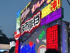 -大学城夜市