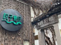 -院子餐厅·大锅菜·老杭帮(桥西直街店)