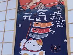 -松野谷·寿喜烧自助(华联顺义金街购物中心店)