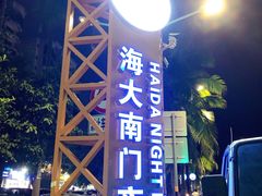 -海大南门夜市(海富街店)