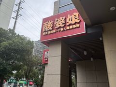 -酸婆娘重庆菜(紫竹路店)