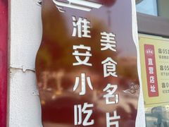 -老淮城·长鱼面(河下古镇店)