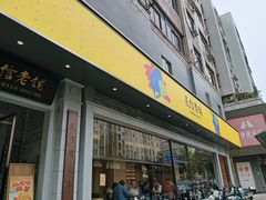 -民信老铺(人民路店)