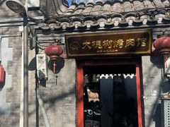 -大槐树烤肉馆