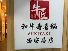 -牛匠和牛寿喜锅(西安总店)