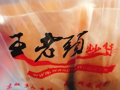 餐具摆设-王老头炒货(天坛东路店)