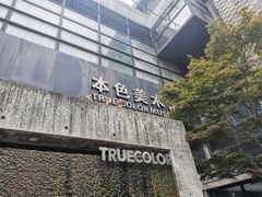-苏州本色美术馆