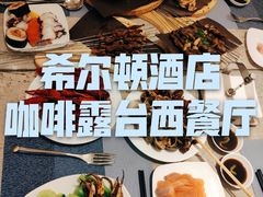 -西安高新希尔顿酒店·咖啡露台西餐厅