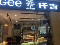 门面-仟吉(星汇维港店)
