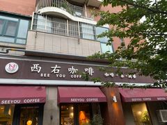 -西右咖啡(左岸风度店)