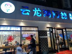 -云龙湖阿喆米线(徐州彭城广场中山堂商业广场店)