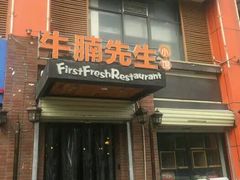 门面-有才叔北京时间涮肉(紫薇尚层店)