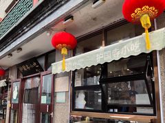 -护国寺小吃(地安门店)