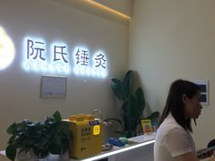 -阮氏中医推拿·颈肩腰腿(世纪公园店)