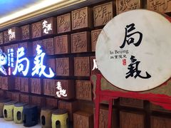 门面-局气 烤鸭·北京菜(光华路店)