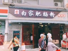 门面-白家肥肠粉(老东城根街店)