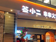 门面-签小二串串火锅(观音桥店)