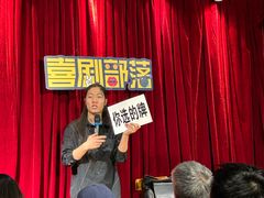 -喜剧部落脱口秀(三里屯店)