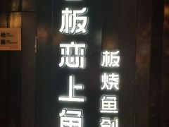门面-老板恋上鱼(高新万达店)