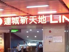 -连城·新天地(福华一路店)