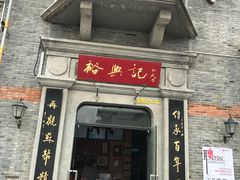 门面-裕兴记(东门町店)