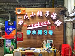 -四川小胡子海鲜(丁村万人海鲜广场店)