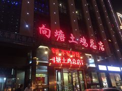 门面-向塘土鸡总店(八一广场店)