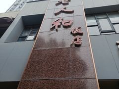 -老人和饭店(打浦路店)