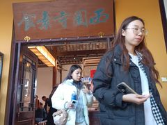 -西园寺素食(西园弄戒幢律寺店)