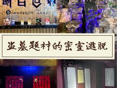 -明日世界密室轰趴·剧本桌游·箭馆团建(国贸店)