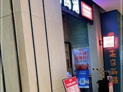 -湯島涮小火锅(余姚五彩城店)
