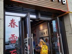 门面-春雪面馆(转塘店)