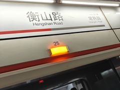 -衡山路(地铁站)