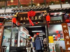 -西月城谭豆花(春熙路店)