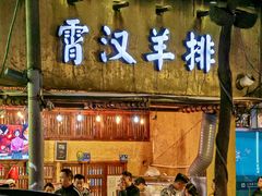 -霄汉羊排(万松园一店)