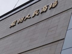 -苏州人民商场
