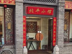 -北平小馆·烤鸭·家常菜(磨房北里店)