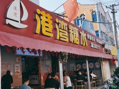 门面-港湾糖水