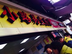 -小路易生煎馆(前进五路店)