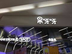 -果呀呀(凯德广场店)